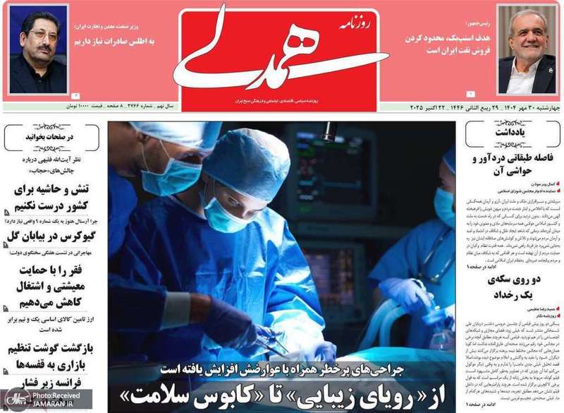 گزیده روزنامه های 30 مهر 1404