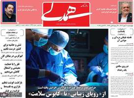 گزیده روزنامه های 30 مهر 1404