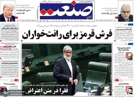 گزیده روزنامه های 20 آذر 1398