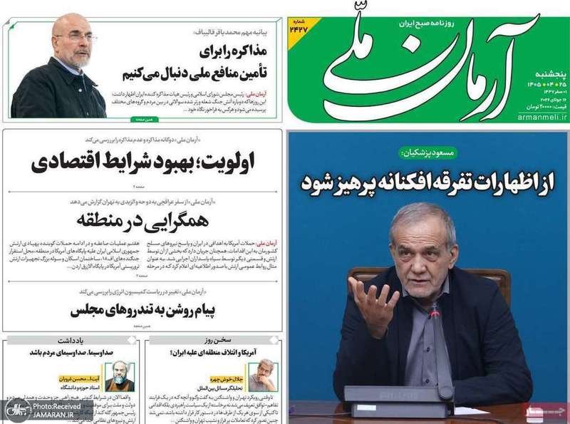 گزیده روزنامه های 25 تیر 1405