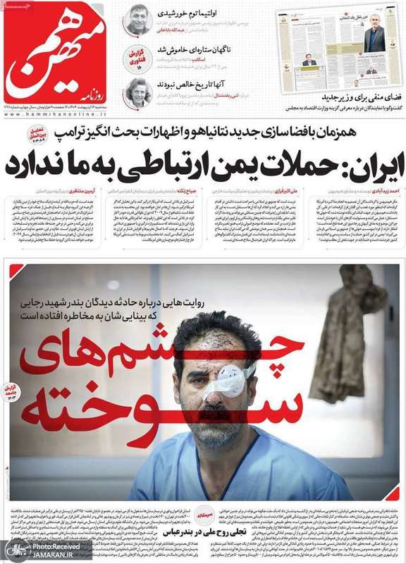 گزیده روزنامه های 16 اردیبهشت 1404