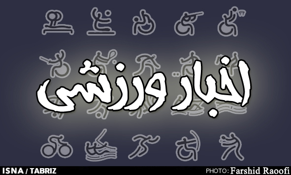 شانزدهمین جشنواره مسابقات فرهنگی - ورزشی کارکنان دولت آذربایجان‌شرقی در تبریز برگزار می‌شود