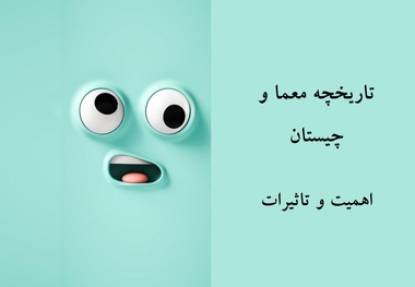 تاریخچه معما و چیستان: اهمیت و تاثیرات بر ذهن افراد