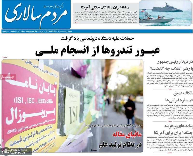 گزیده روزنامه های 19 اردیبهشت 1405