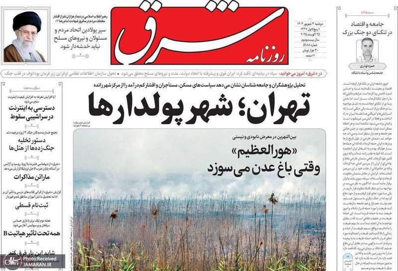 گزيده روزنامه های 3 شهریور 1403