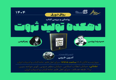 رونمایی از کتاب «دهکده تولید ثروت»