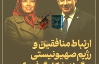 ارتباط منافقین با رژیم صهیونیستی چگونه شکل گرفت (1)