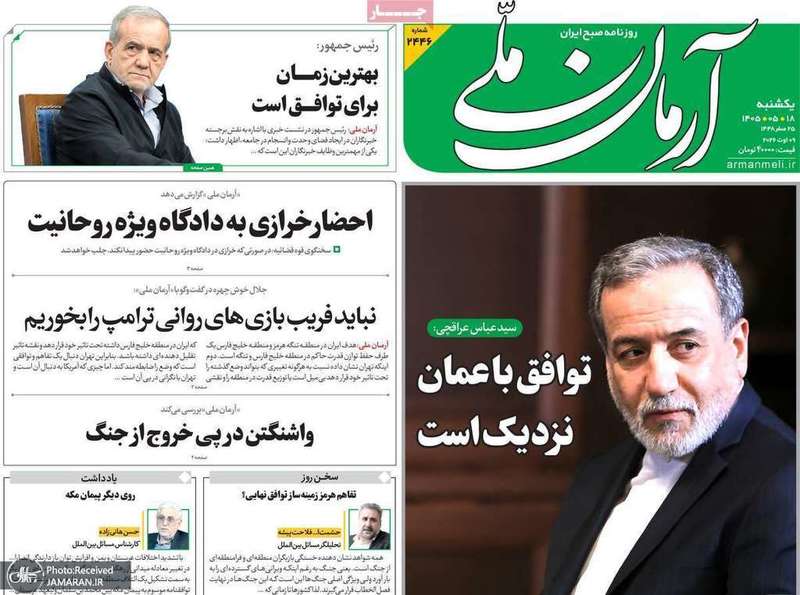 گزيده روزنامه های 18 مرداد 1405