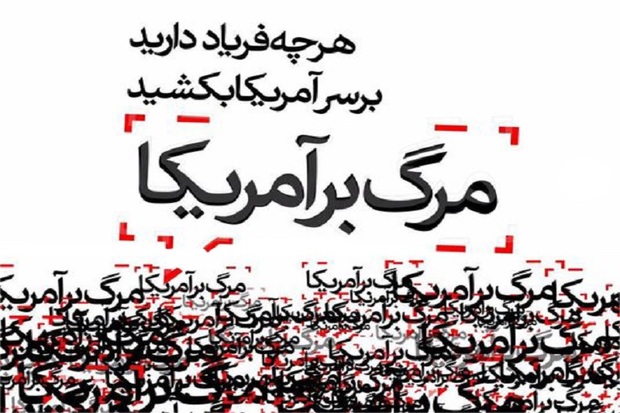 نمازگزاران یاسوجی بدعهدی آمریکا را محکوم کردند