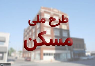 هر سه ماه یک بار 40 میلیون تومان برای مسکن ملی! - نماینده قم: مردم توان پرداختش را ندارد