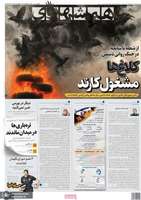 گزیده روزنامه های 25 تیر 1404