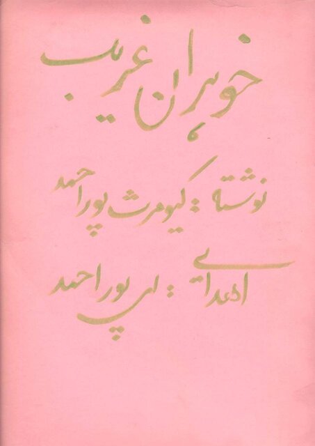 روایت دیگر از کیومرث پوراحمد و یادگارهایش