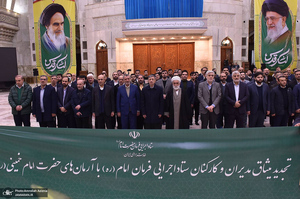 تجدید میثاق رئیس، مدیران و کارکنان ستاد اجرایی فرمان امام با آرمان‌های حضرت امام خمینی (س)