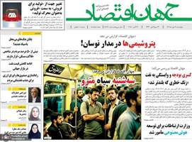 گزیده روزنامه های 30 مهر 1404