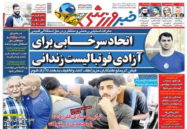 روزنامه‌های ورزشی 28 فروردین 1399
