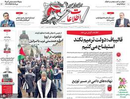 گزيده روزنامه های 1دی 1404