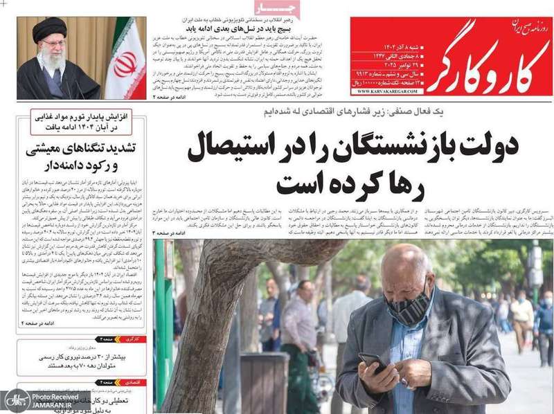 گزیده روزنامه های 8 آذر 1404