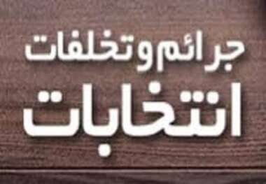 تشکیل 49 پرونده تخلف انتخاباتی در مشهد