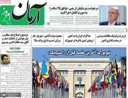 گزیده روزنامه های 31 شهریور 1404