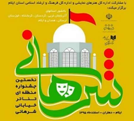 جشنواره تئاتر شرهانی در دهلران کلید خورد