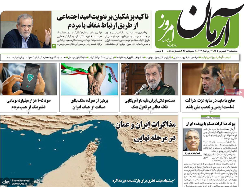 گزیده روزنامه های 17 شهریور 1405