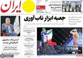 گزیده روزنامه های 30 شهریور 1404