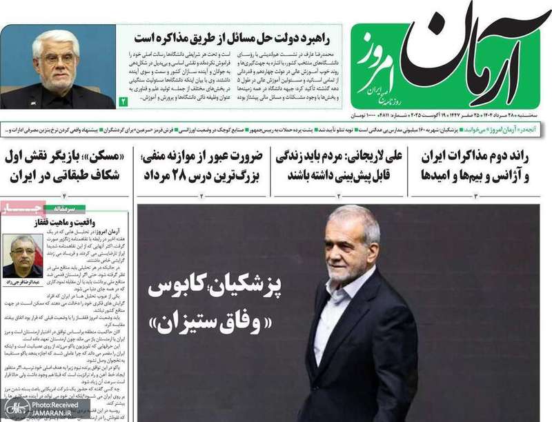 گزیده روزنامه های 28 مرداد 1404