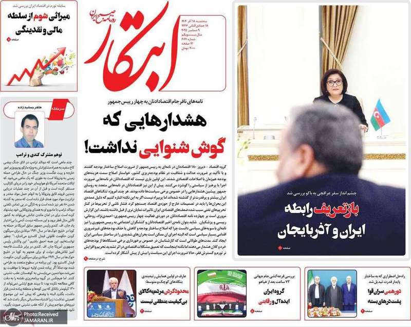 گزيده روزنامه های 18 آذر 1404