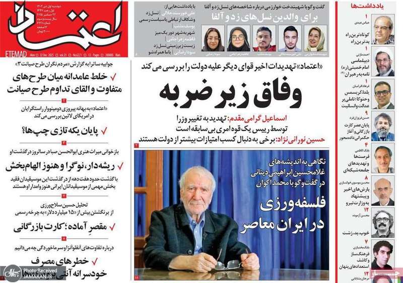 گزيده روزنامه های 1دی 1404