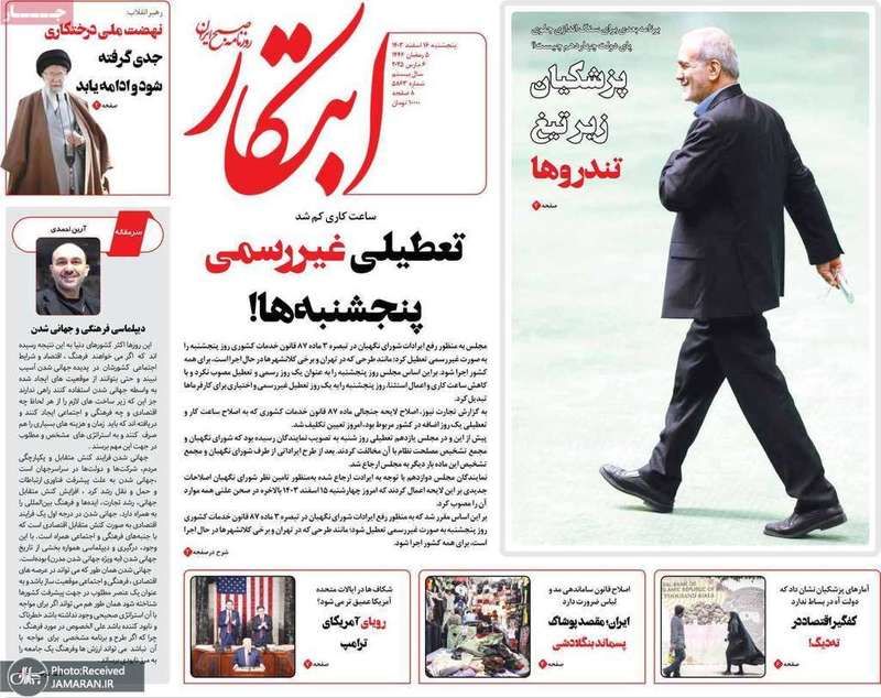 گزیده روزنامه های 16 اسفند 1403