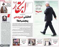 گزیده روزنامه های 16 اسفند 1403