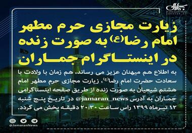 زیارت مجازی حرم مطهر امام رضا(ع) به صورت زنده در اینستاگرام جماران
