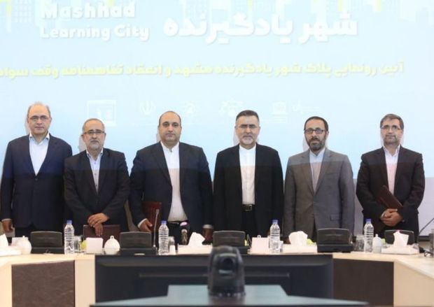پلاک &quot; شهر یادگیرنده مشهد&quot; رونمایی و &quot;تفاهم نامه وقف سواد&quot; منعقد شد