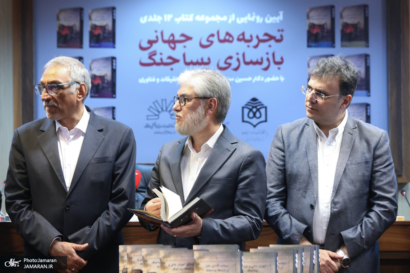 مراسم رونمایی 12 جلدی کتاب تجربه های جهانی بازسازی پسا جنگ