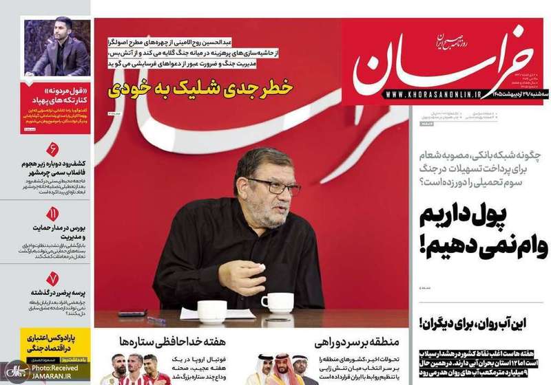 گزیده روزنامه های 29 اردیبهشت 1405