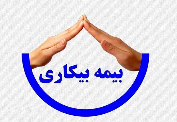 اعلام نحوه ثبت نام کارکنان رسانه ها برای دریافت بیمه بیکاری ناشی از کرونا