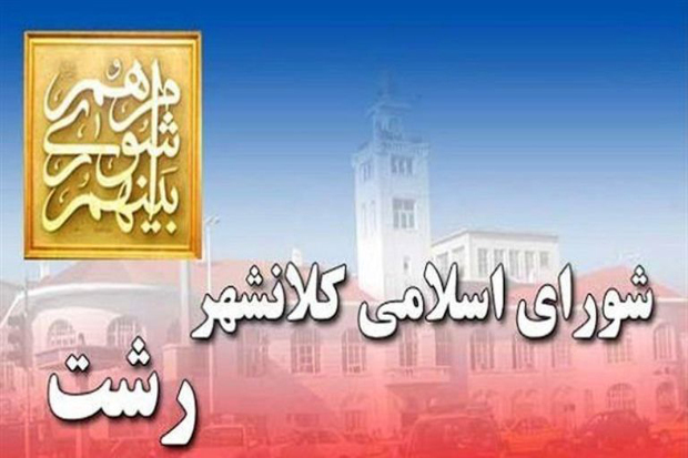 جلسه شورای اسلامی کلانشهر رشت برگزار نشد