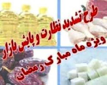 طرح نظارتی ماه مبارک رمضان در استان بوشهر آغاز شد