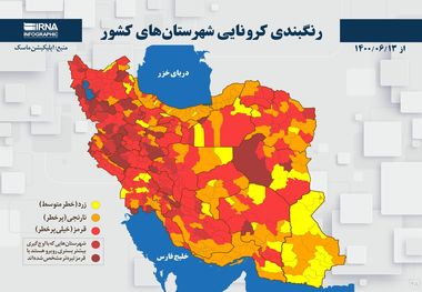 اسامی استان ها و شهرستان های در وضعیت قرمز و نارنجی / سه شنبه 16 شهریور 1400