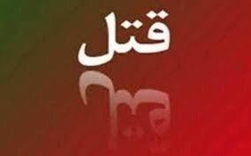 محاکمه عروس به اتهام قتل مادر شوهر