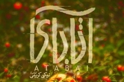 راهیابی «آتابای» به بخش مسابقه مراسم جوایز سینمایی «آسیاپاسیفیک»

