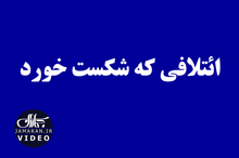 ائتلافی که شکست خورد