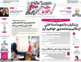 گزیده روزنامه های 6 مهر 1404