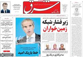 گزیده روزنامه های 18 شهریور 1404