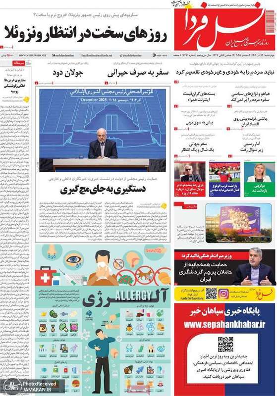 گزيده روزنامه هاى 12 آذر 1404