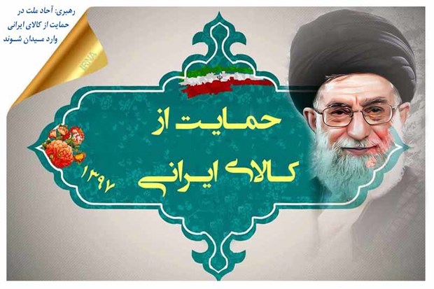 مسئولان در مصرف کالای ایرانی الگوی مردم باشند