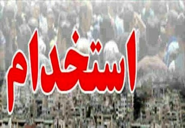 استخدام 9 نفربرای تکمیل کادر درمانگاه کامیاراندر کردستان