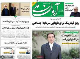 گزیده روزنامه های 3اردیبهشت 1404