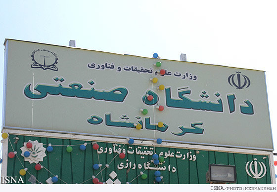 18هزار مترمربع از ساختمان دانشگاه صنعتی کرمانشاه به بهره برداری رسیده است