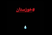 اعتراض مردم خوزستان به مشکل آب به 20 سال پیش بازمی گردد/ مشکلات استان هنوز حل نشده است/ تاسیسات نفتی، آب هورالعظیم را خشک کردند